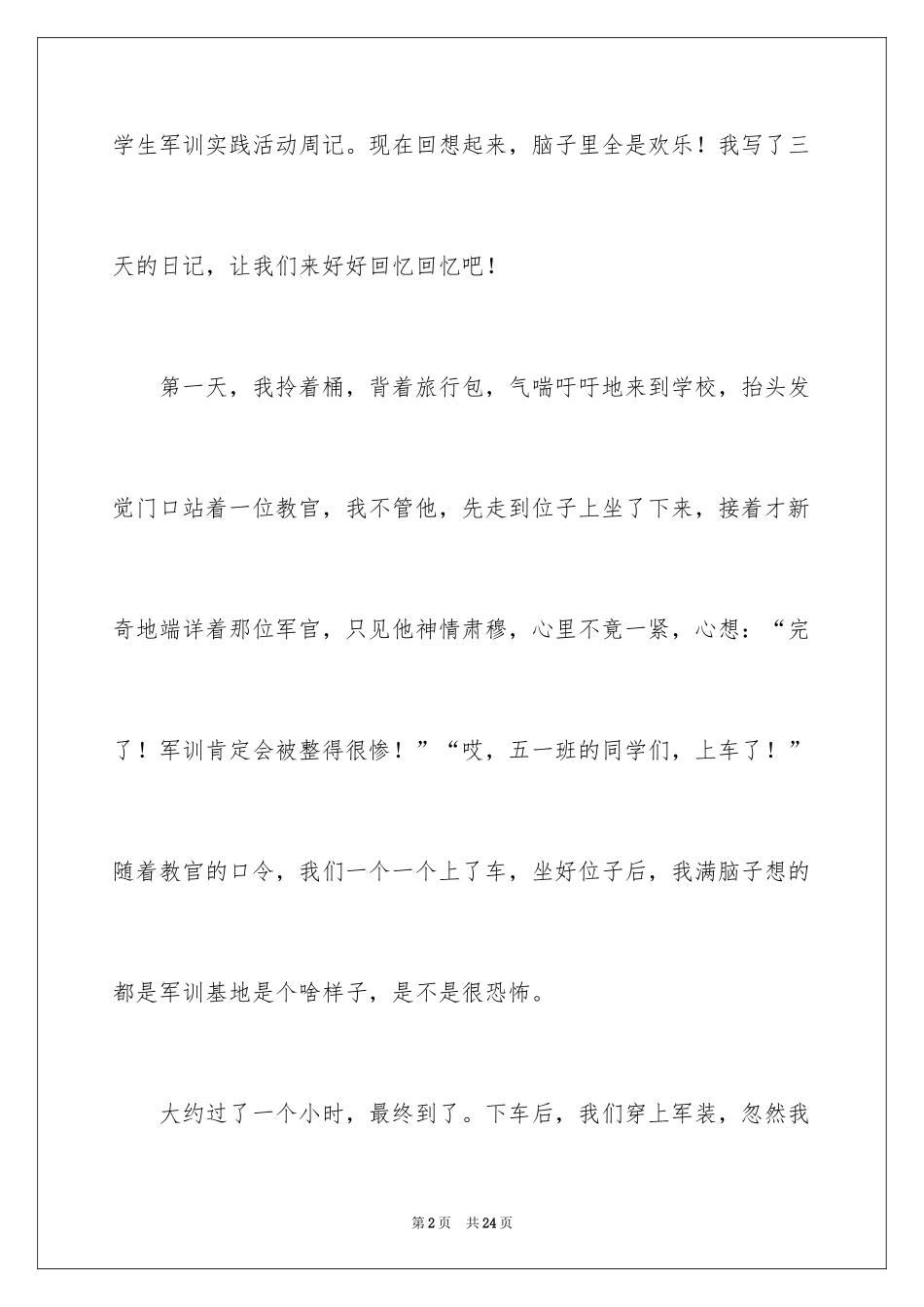 2024军训周记_183_第2页