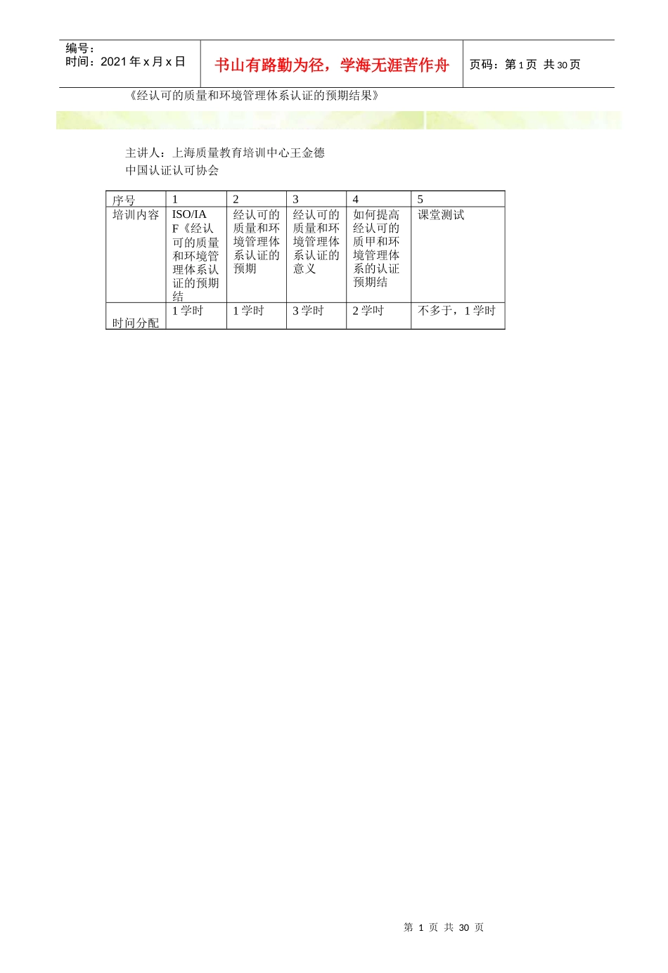 23CCAA继续教育《经认可的质量和环境管理体系认证_第1页