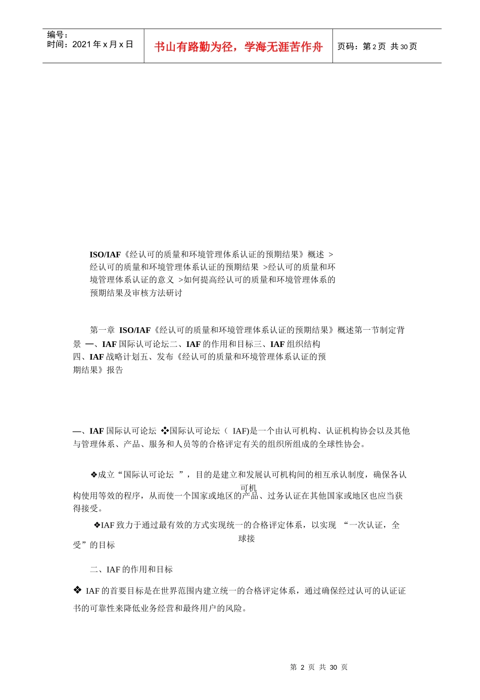 23CCAA继续教育《经认可的质量和环境管理体系认证_第2页