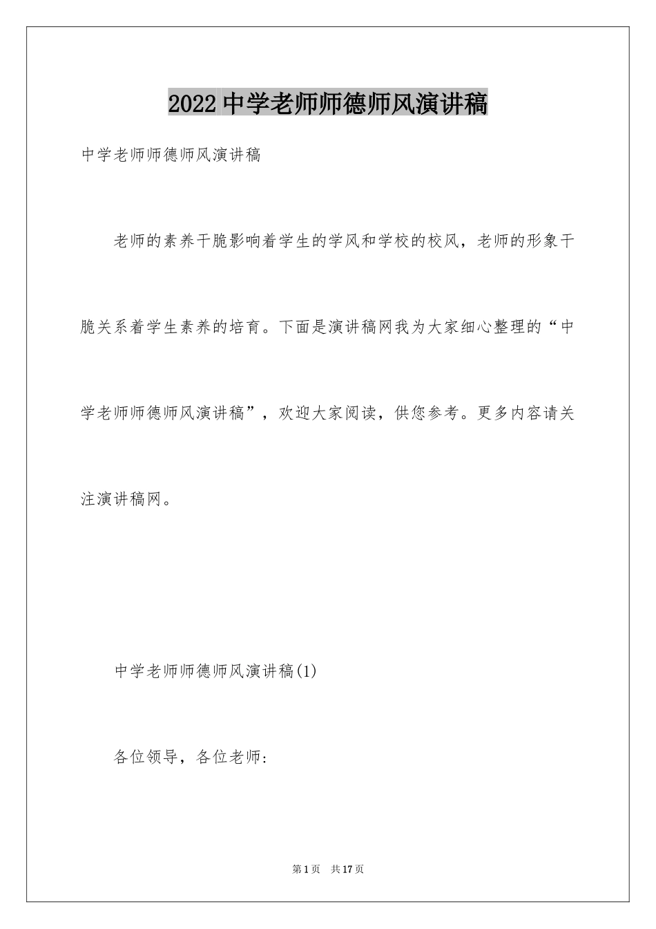 2024中学老师师德师风演讲稿_第1页