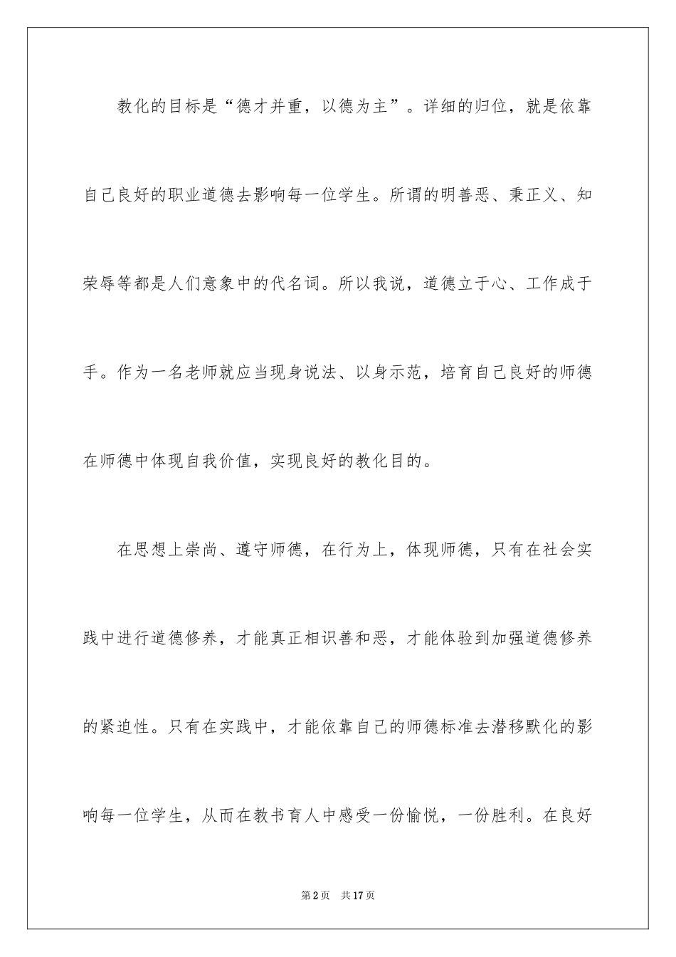 2024中学老师师德师风演讲稿_第2页