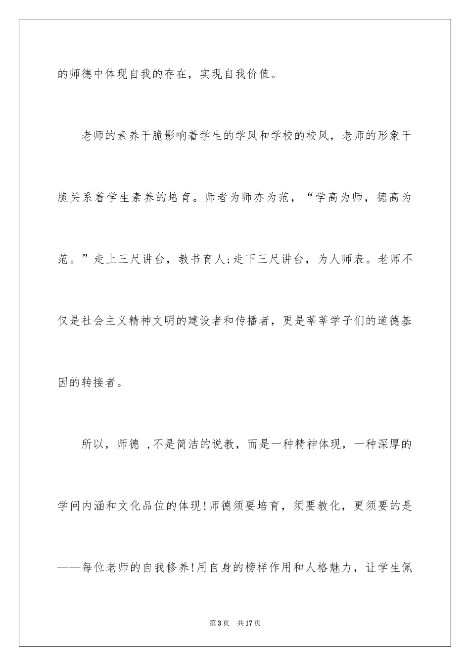 2024中学老师师德师风演讲稿_第3页