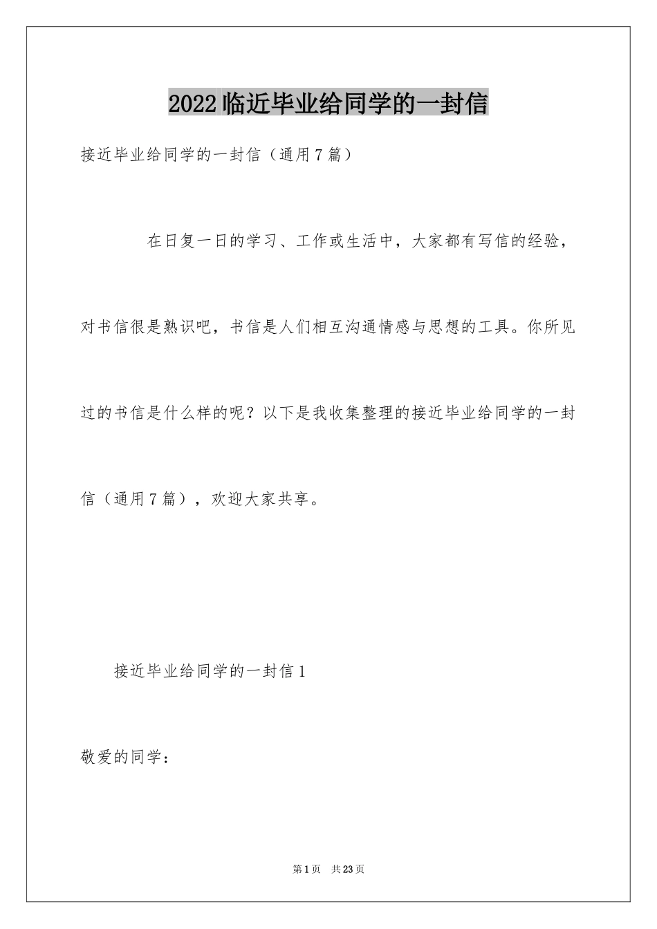 2024临近毕业给同学的一封信_第1页