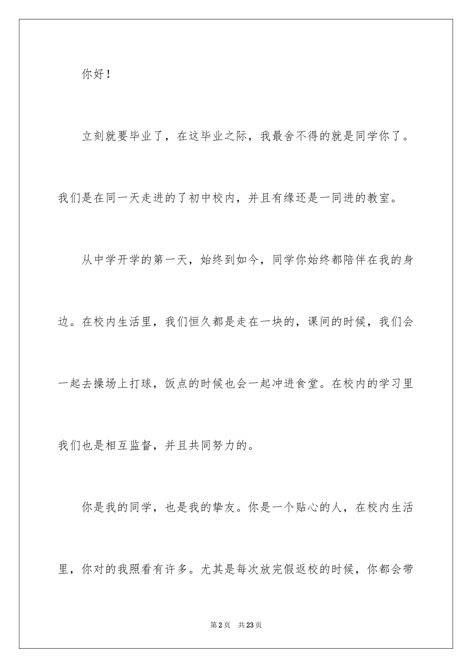 2024临近毕业给同学的一封信_第2页
