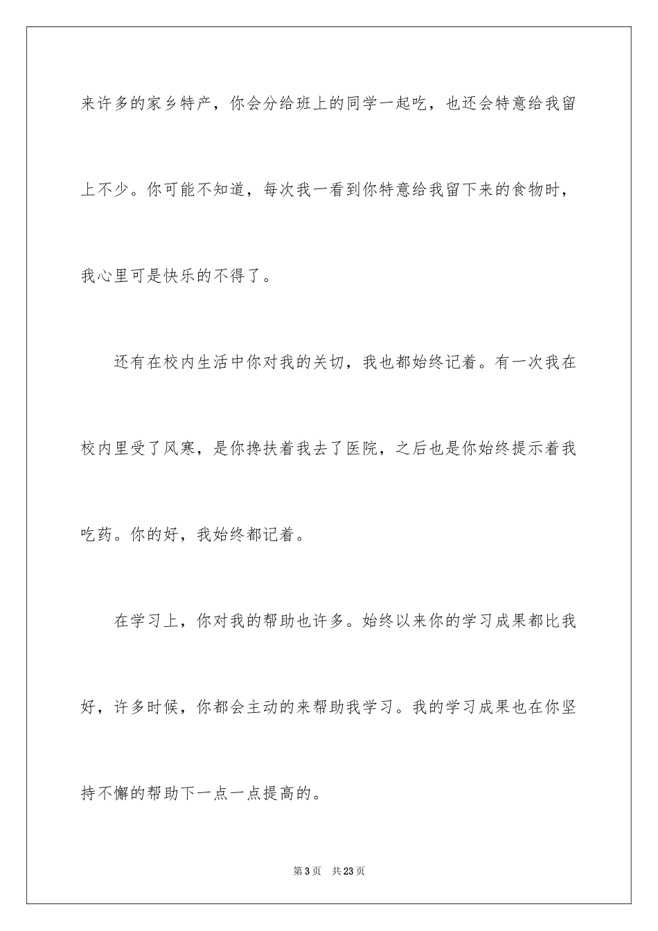 2024临近毕业给同学的一封信_第3页