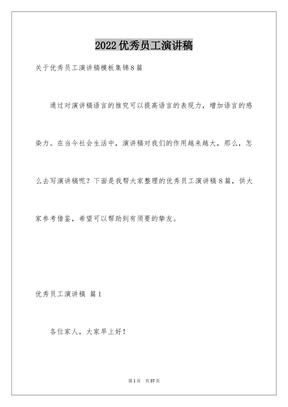 2024优秀员工演讲稿_1544_第1页