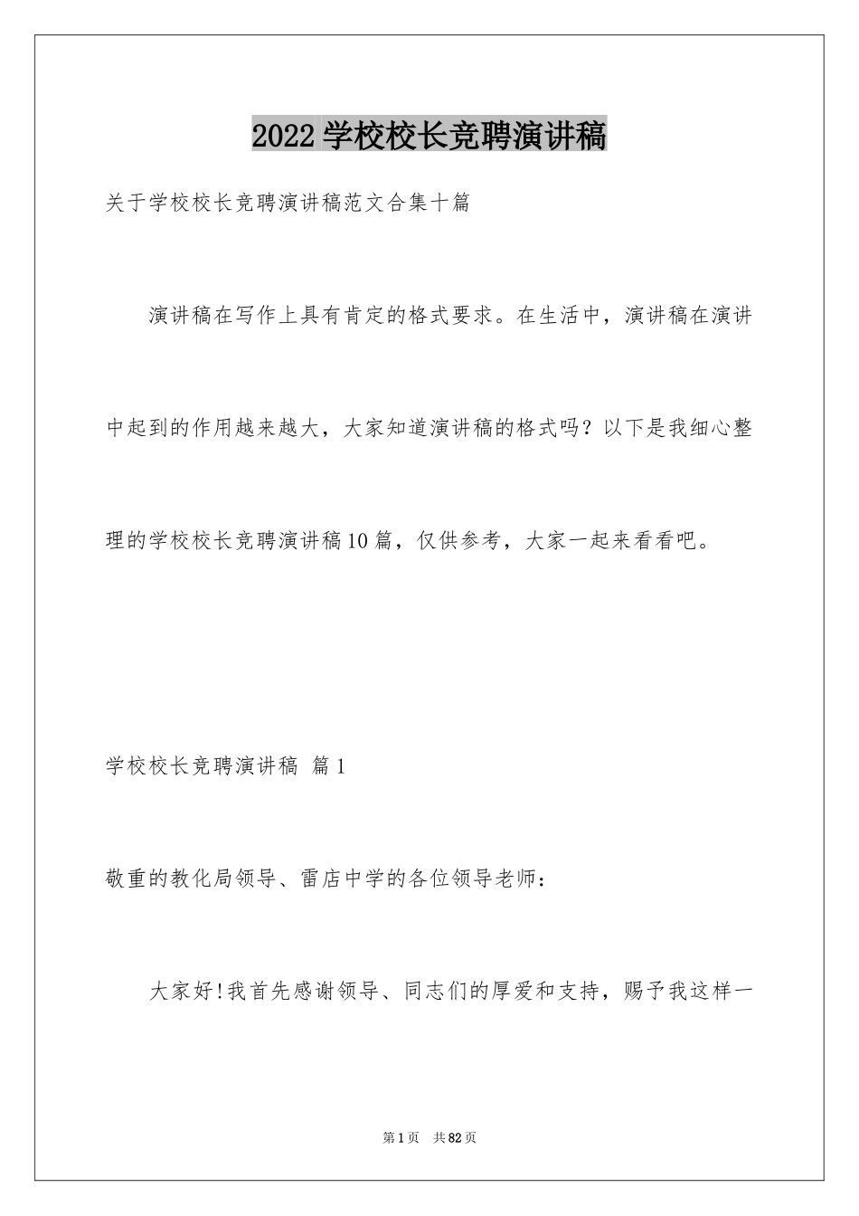2024学校校长竞聘演讲稿_155_第1页