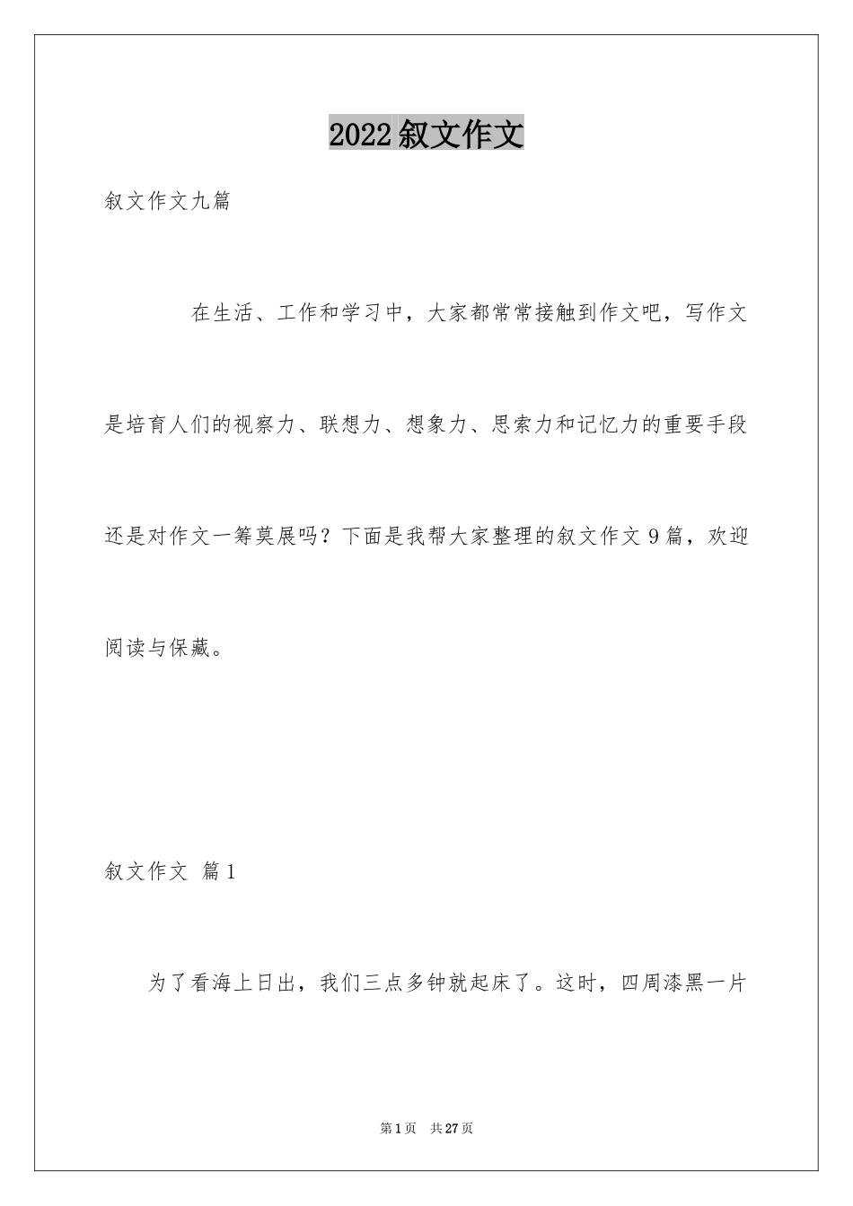 2024叙文作文_42_第1页