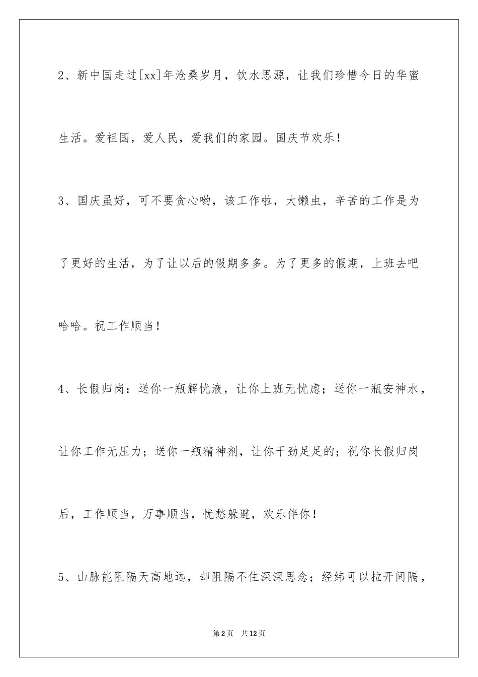 2024国庆节祝词_36_第2页