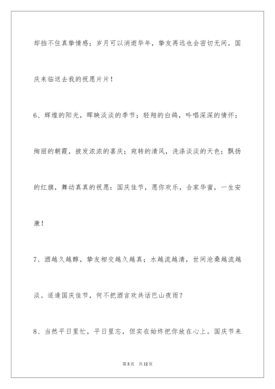 2024国庆节祝词_36_第3页