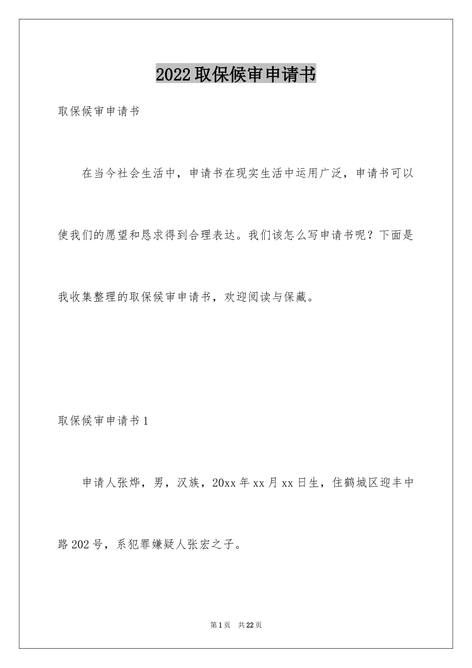 2024取保候审申请书_13_第1页