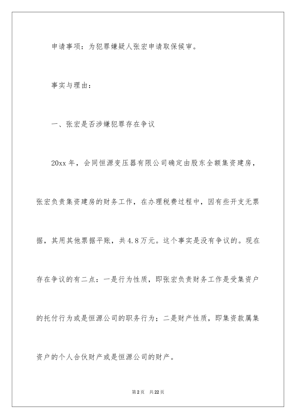 2024取保候审申请书_13_第2页