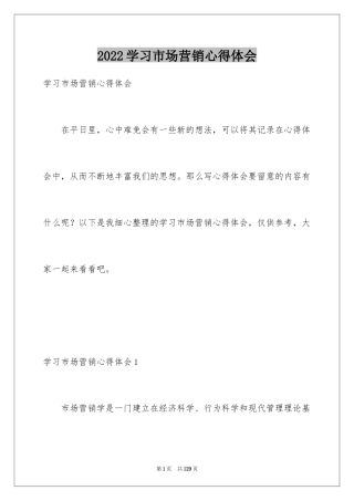 2024学习市场营销心得体会