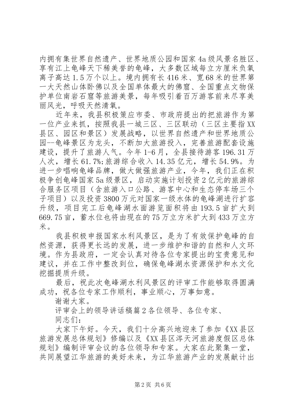 评审会上的领导讲话发言稿_第2页