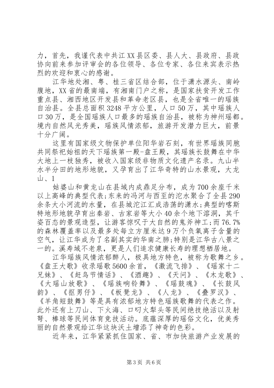 评审会上的领导讲话发言稿_第3页