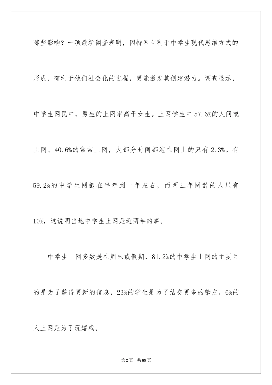 2024大学生上网情况调查报告_6_第2页