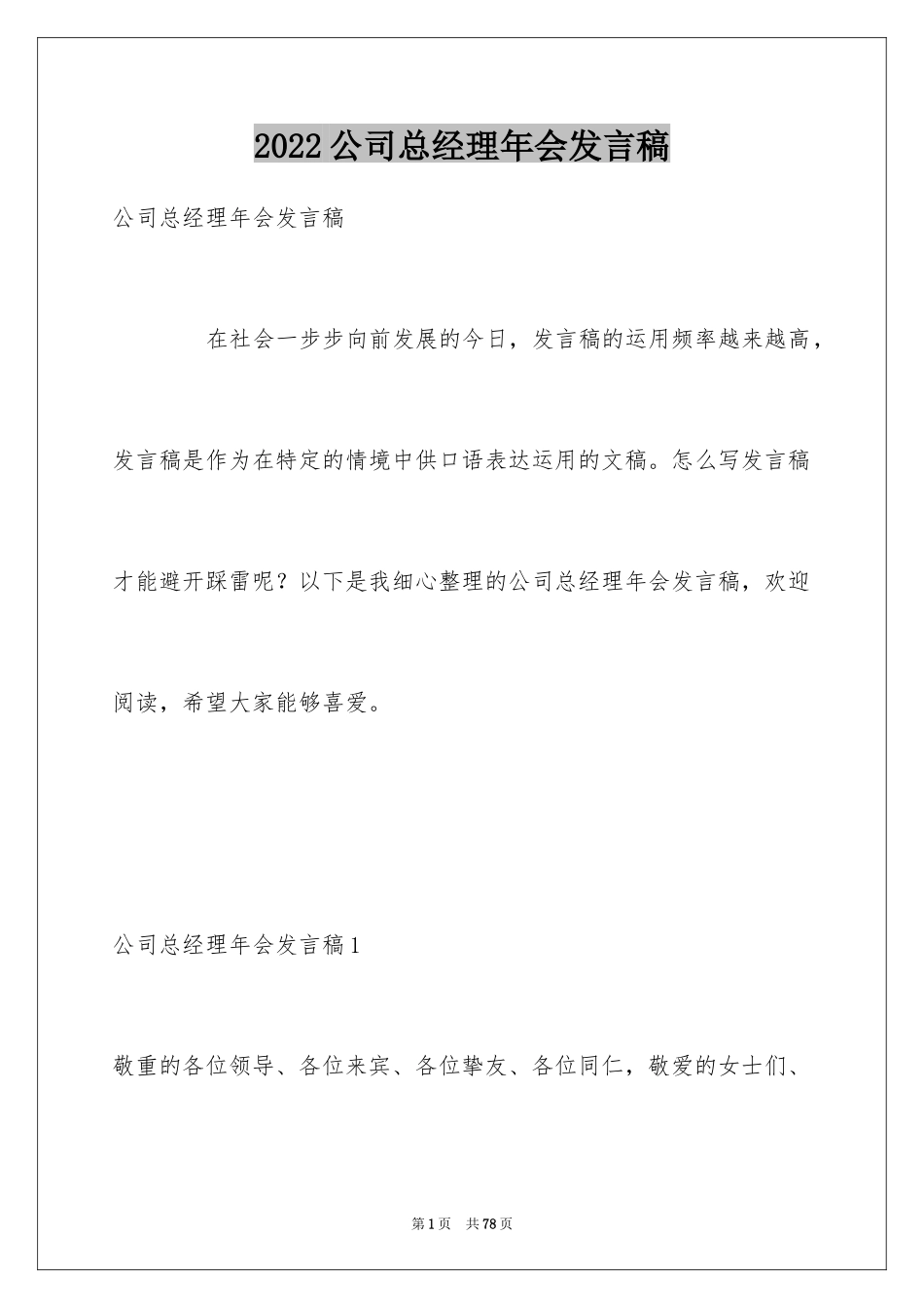 2024公司总经理年会发言稿_13_第1页