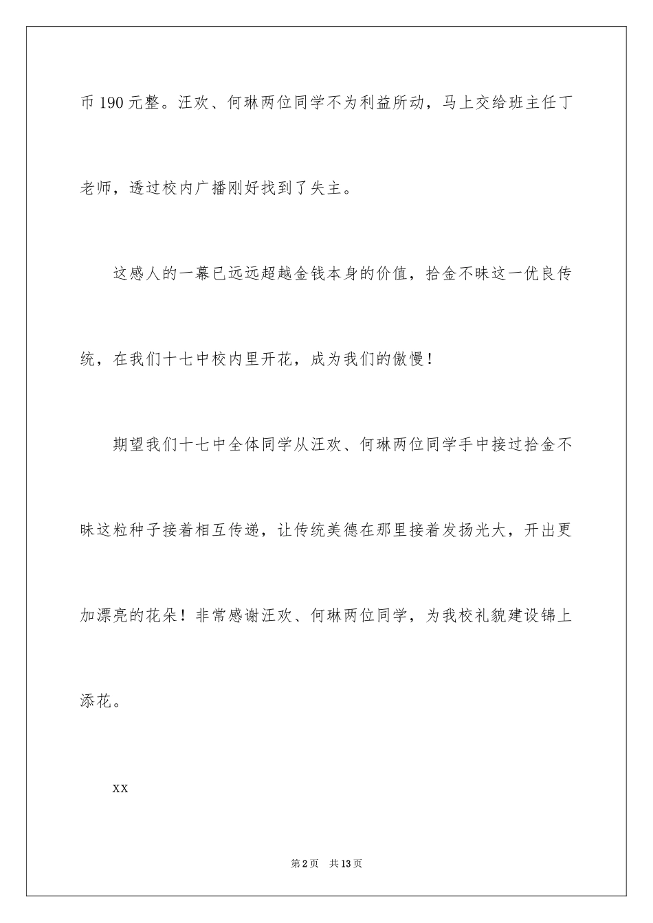 2024学生拾金不昧表扬信_30_第2页