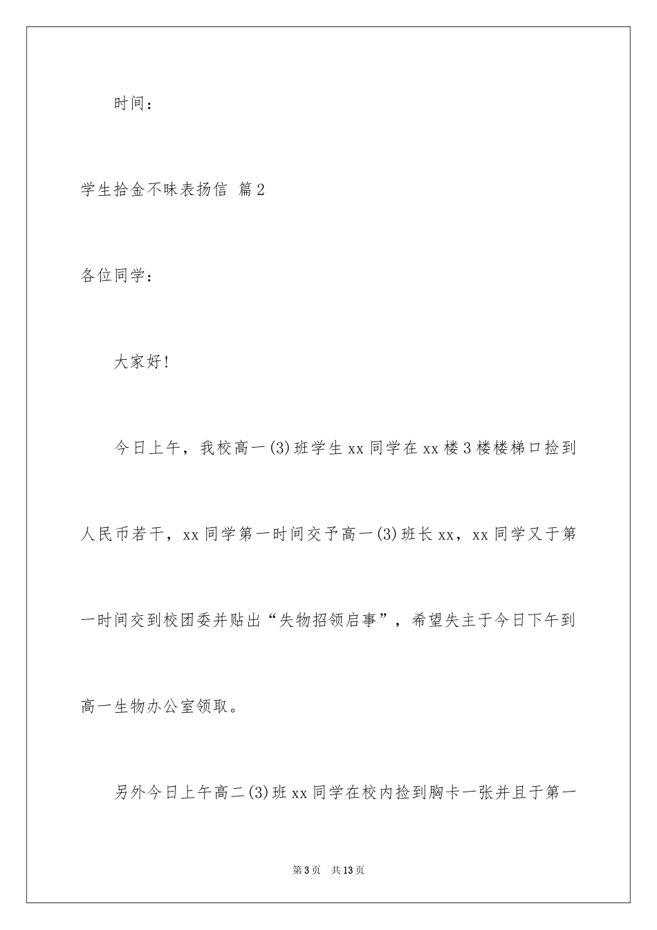 2024学生拾金不昧表扬信_30_第3页