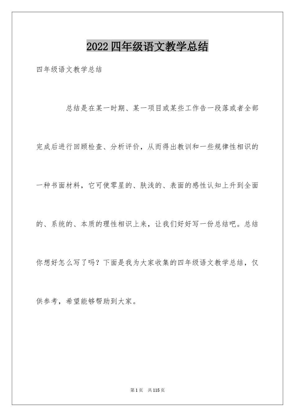 2024四年级语文教学总结_62_第1页