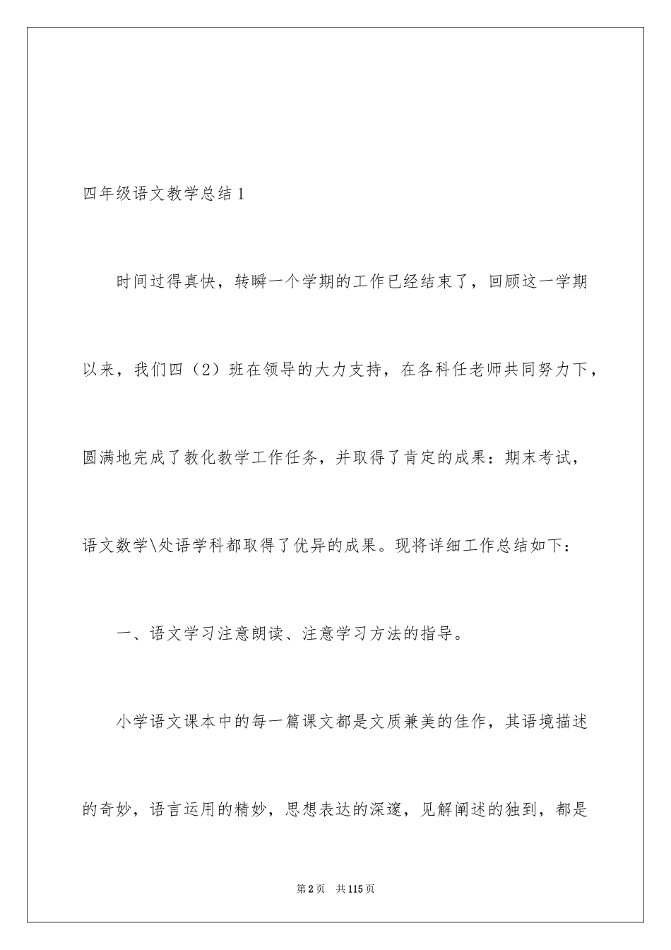 2024四年级语文教学总结_62_第2页
