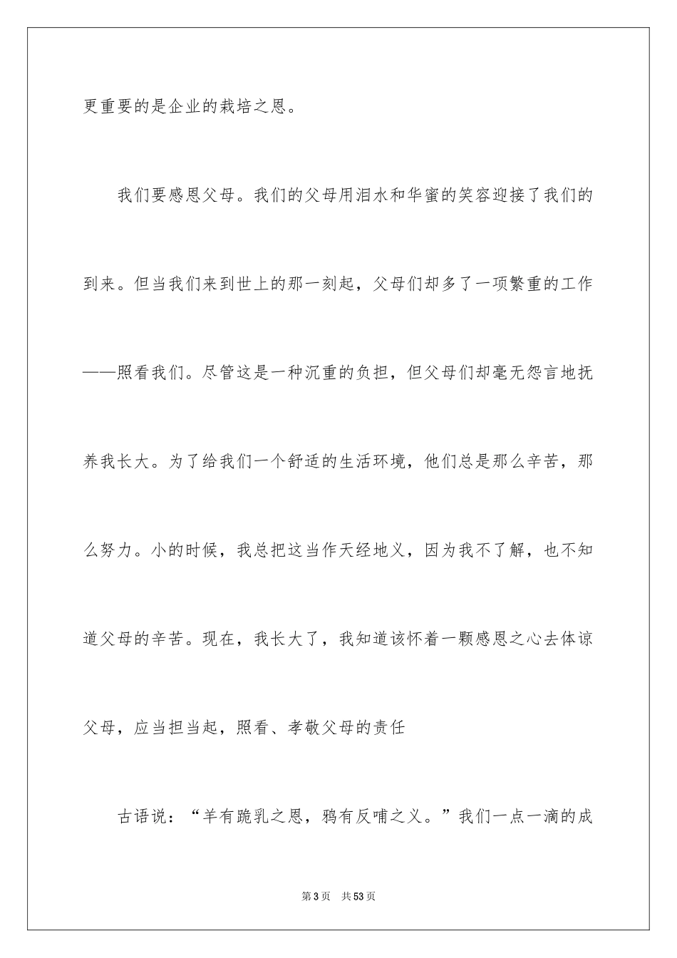 2024学会感恩的演讲稿_70_第3页