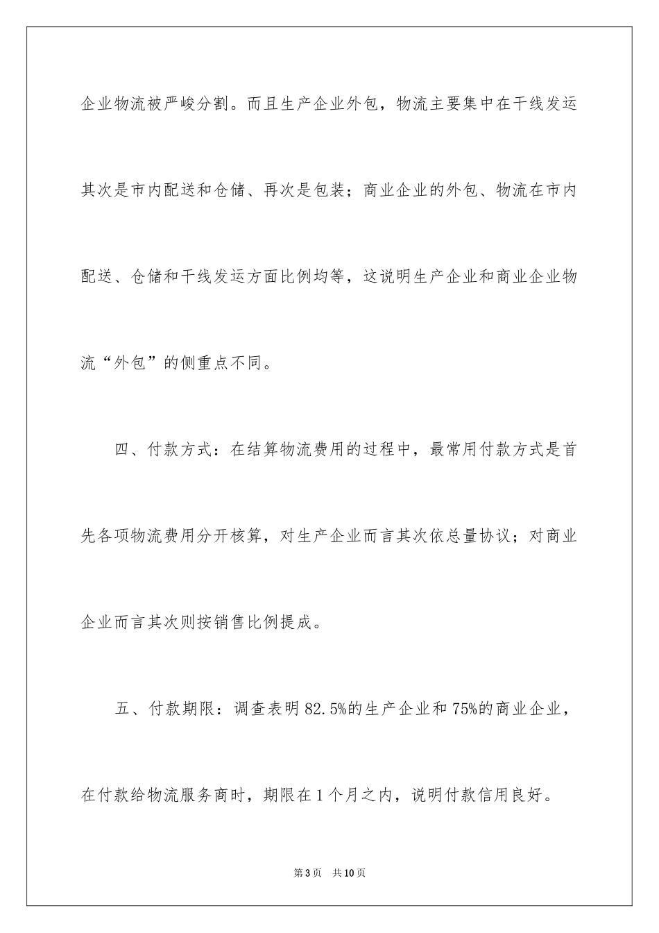 2024中国物流市场供求状况调查的分析报告_第3页