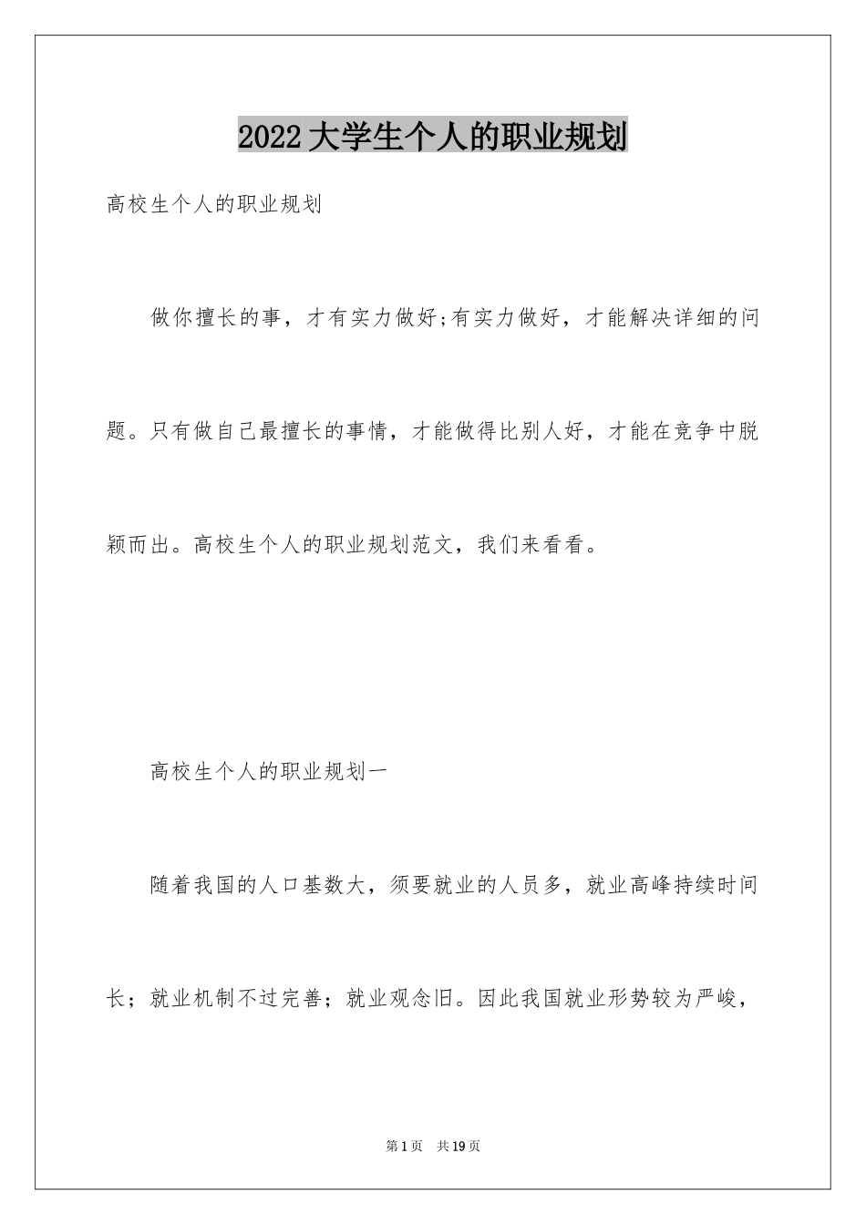 2024大学生个人的职业规划_第1页