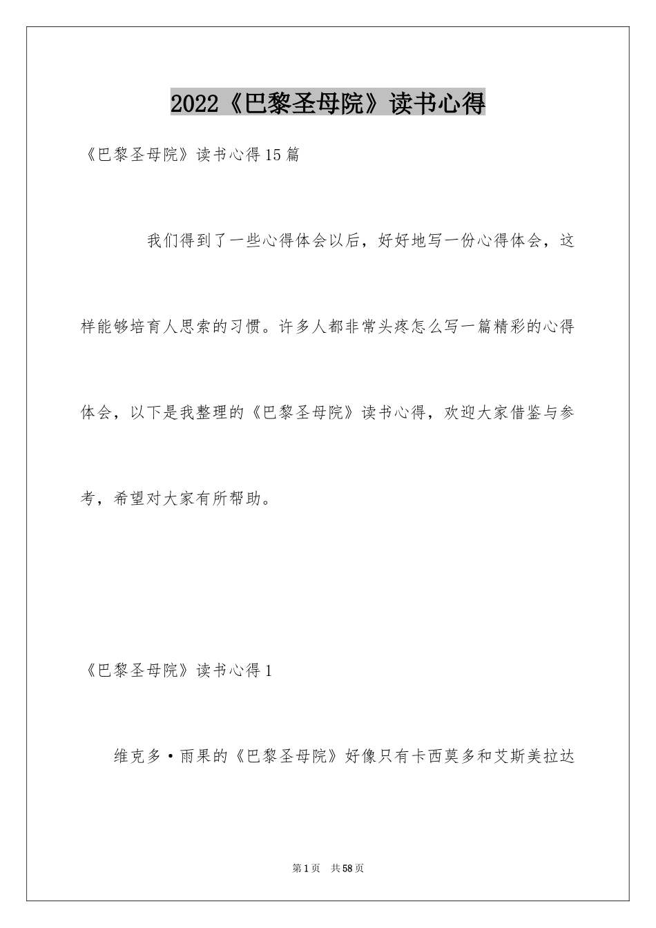 2024《巴黎圣母院》读书心得_2_第1页