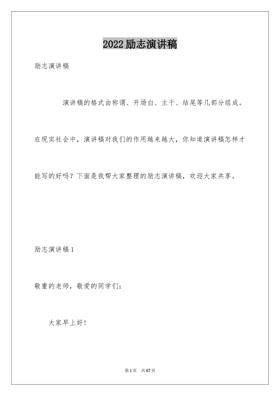 2024励志演讲稿_1570_第1页