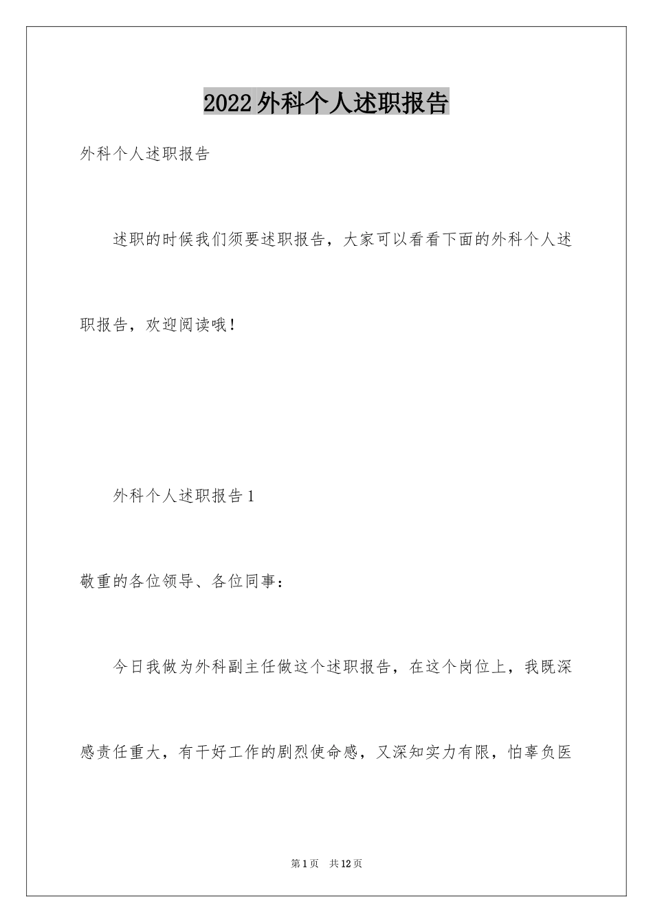 2024外科个人述职报告_1_第1页