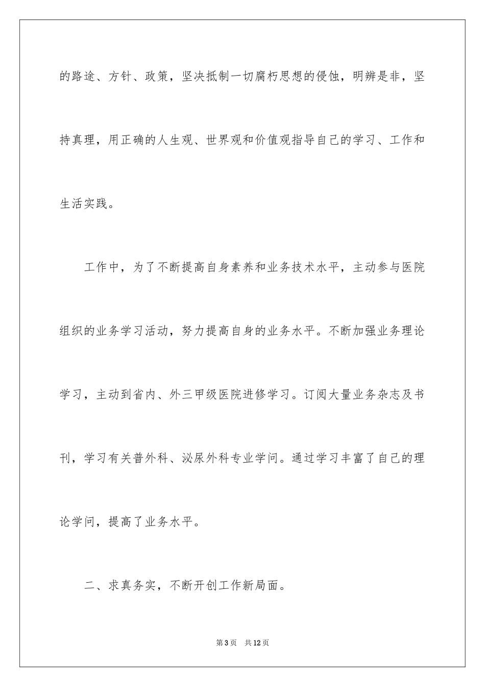 2024外科个人述职报告_1_第3页