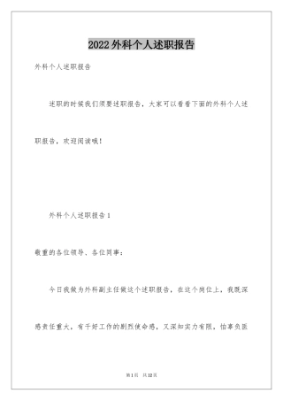 2024外科个人述职报告_1