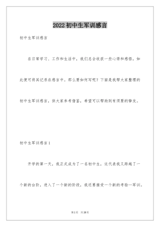 2024初中生军训感言_1