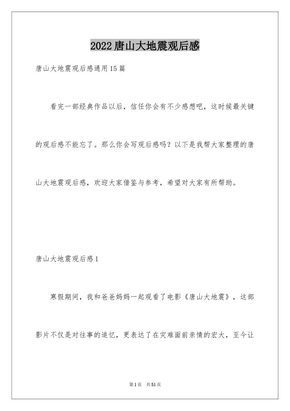 2024唐山大地震观后感_69_第1页