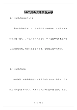 2024唐山大地震观后感_69