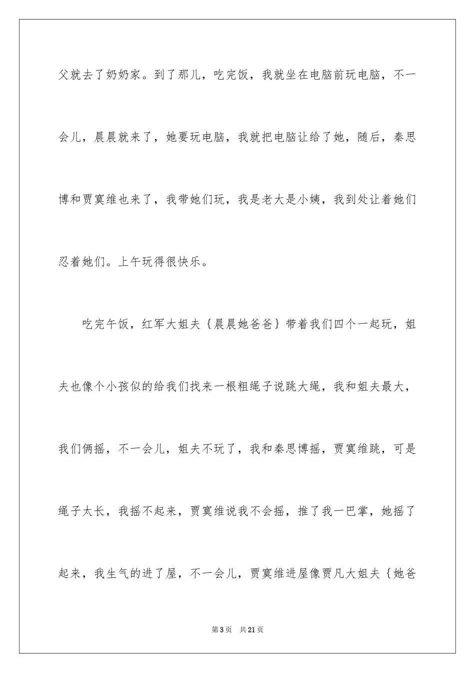 2024初二日记_23_第3页