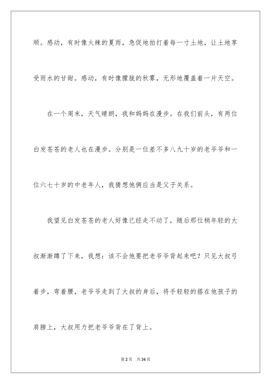 2024一件令人感动的事作文_8_第2页