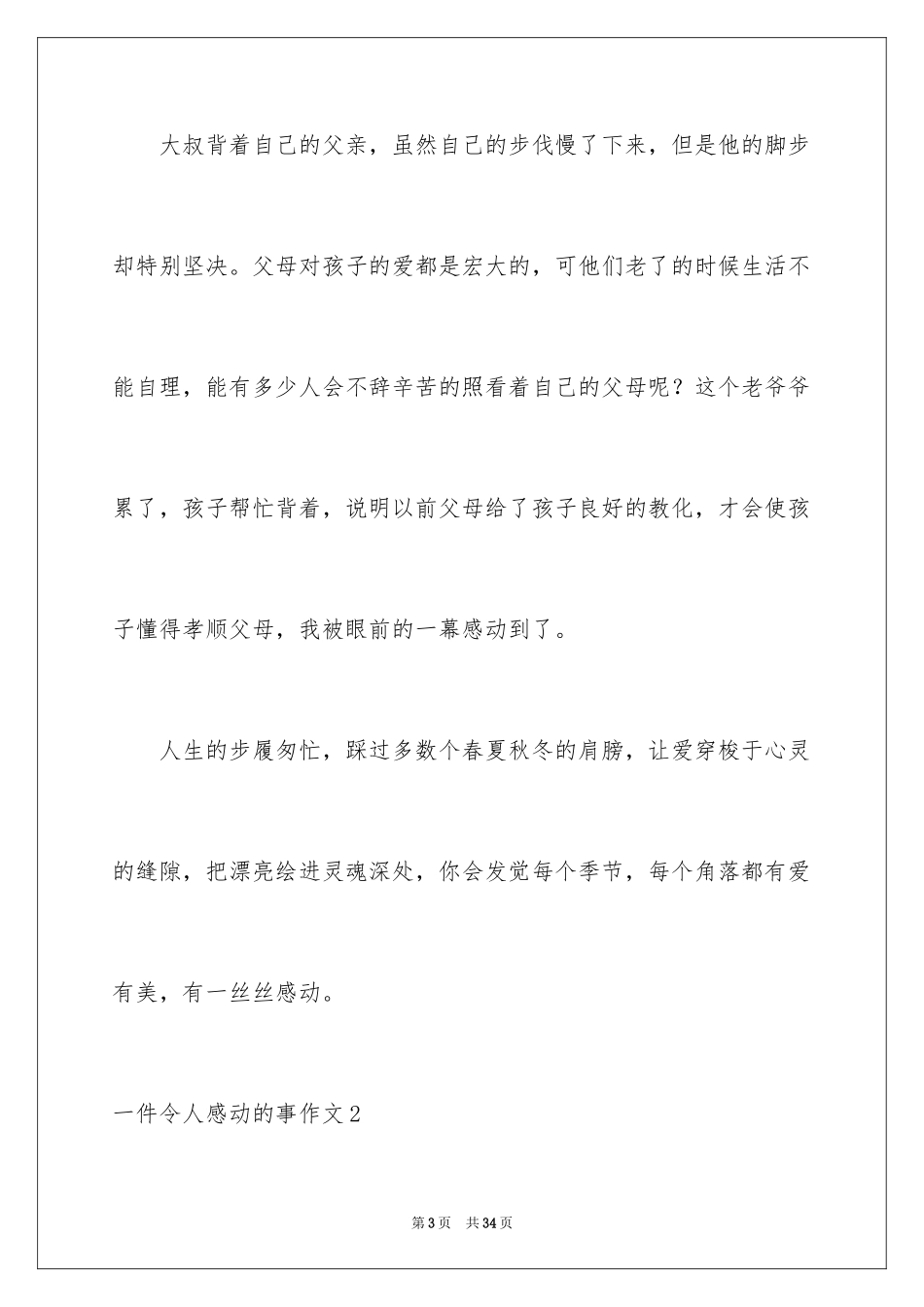 2024一件令人感动的事作文_8_第3页