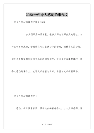 2024一件令人感动的事作文_8