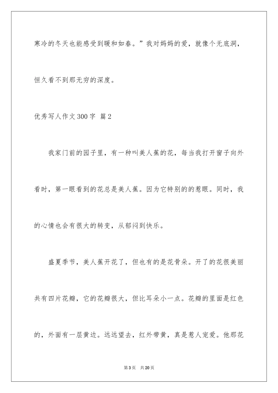 2024优秀写人作文300字_36_第3页