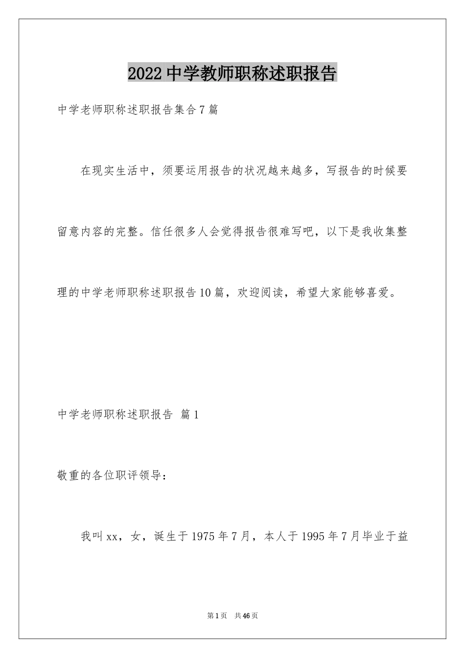 2024中学教师职称述职报告_7_第1页