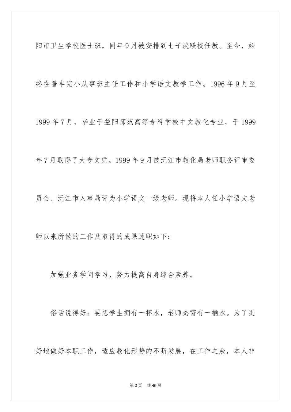 2024中学教师职称述职报告_7_第2页