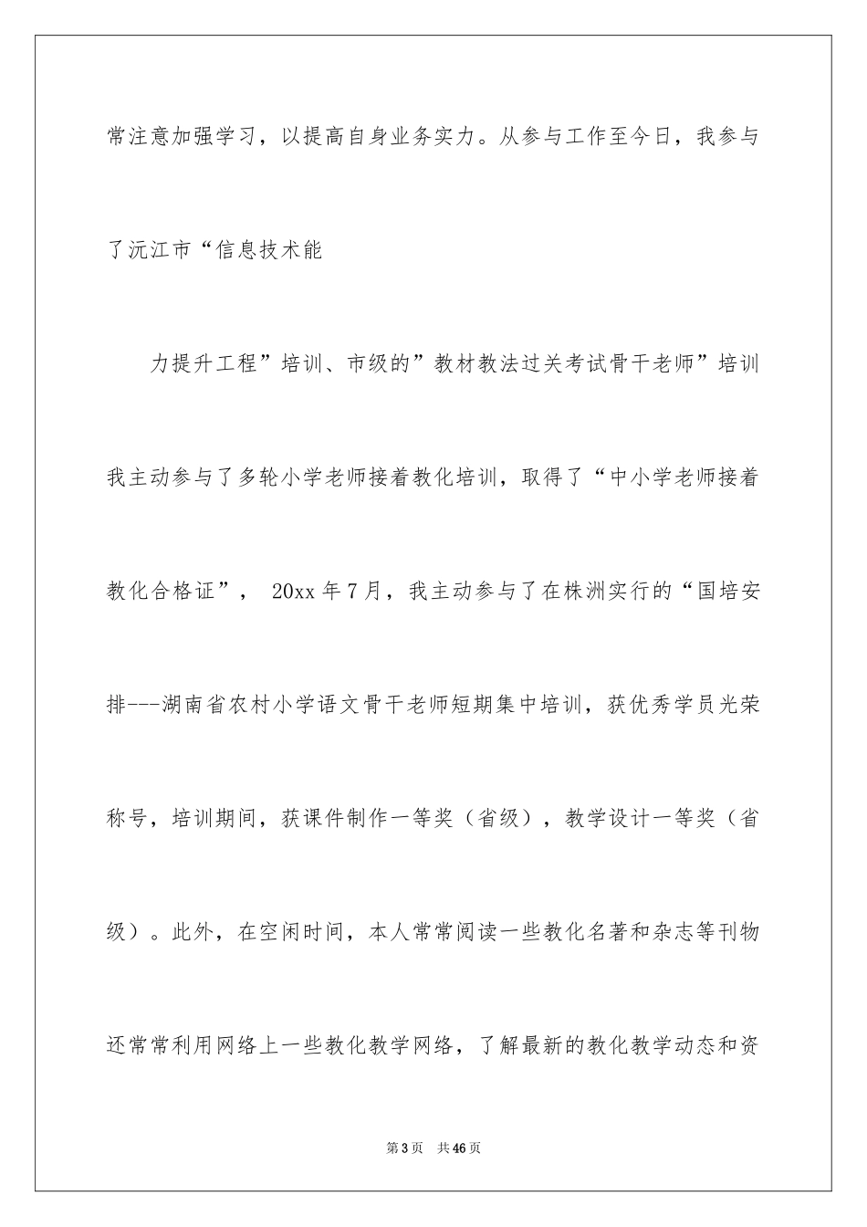 2024中学教师职称述职报告_7_第3页