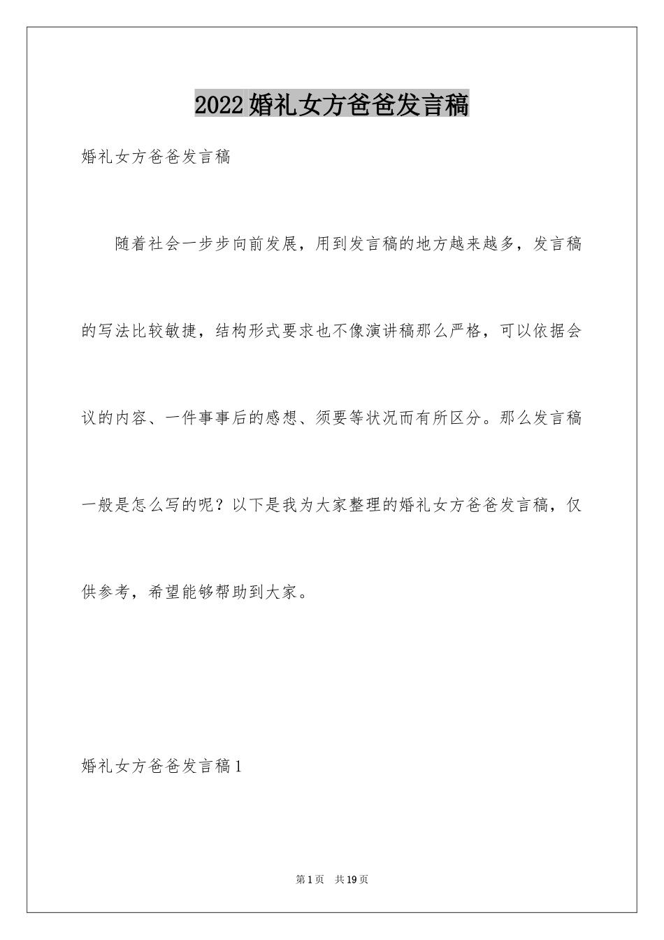 2024婚礼女方爸爸发言稿_2_第1页