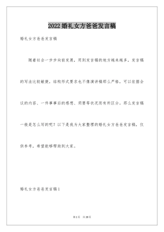 2024婚礼女方爸爸发言稿_2