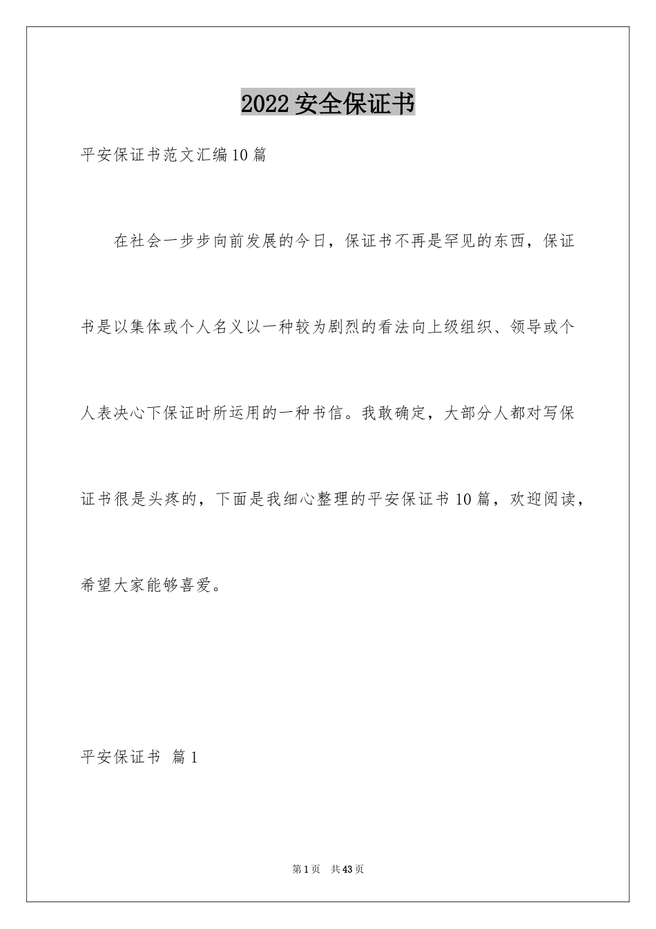 2024安全保证书_497_第1页