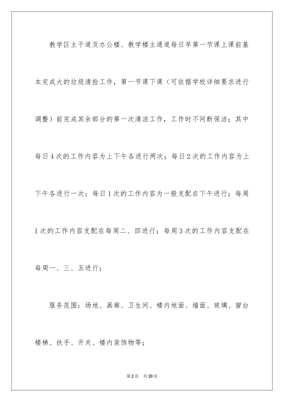 2024保洁服务承诺书_21_第2页