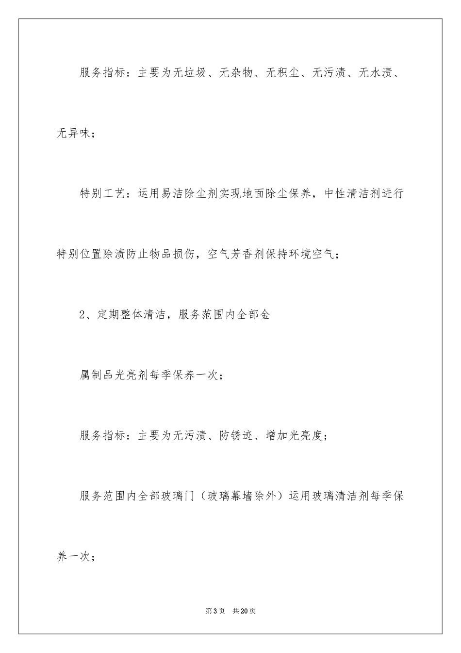 2024保洁服务承诺书_21_第3页