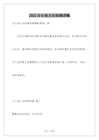 2024办公室主任的演讲稿_497